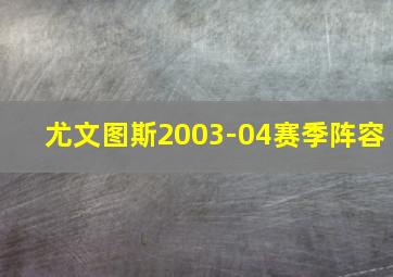 尤文图斯2003-04赛季阵容