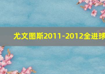 尤文图斯2011-2012全进球