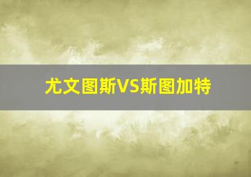 尤文图斯VS斯图加特