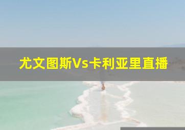 尤文图斯Vs卡利亚里直播