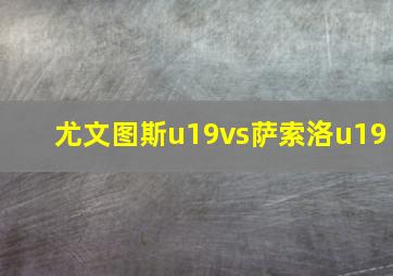 尤文图斯u19vs萨索洛u19