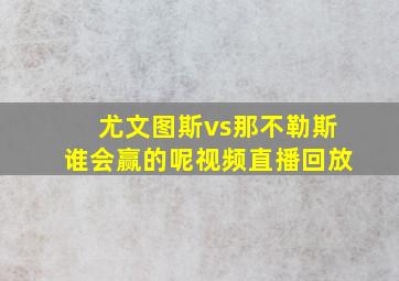 尤文图斯vs那不勒斯谁会赢的呢视频直播回放