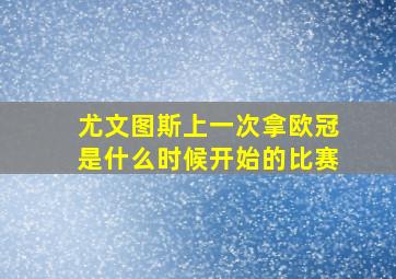 尤文图斯上一次拿欧冠是什么时候开始的比赛