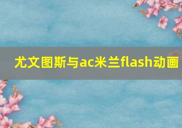 尤文图斯与ac米兰flash动画