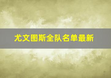 尤文图斯全队名单最新