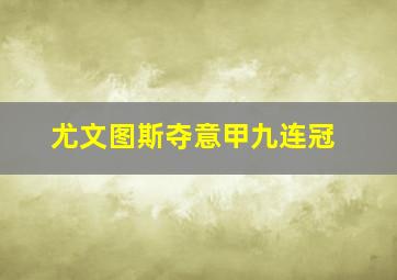 尤文图斯夺意甲九连冠