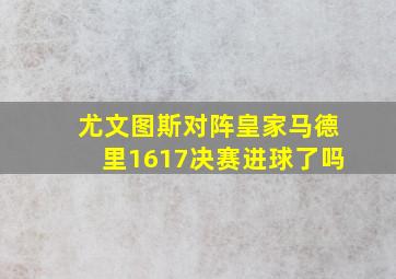 尤文图斯对阵皇家马德里1617决赛进球了吗