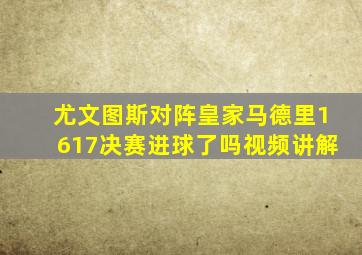 尤文图斯对阵皇家马德里1617决赛进球了吗视频讲解