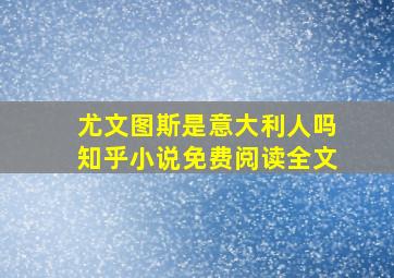 尤文图斯是意大利人吗知乎小说免费阅读全文