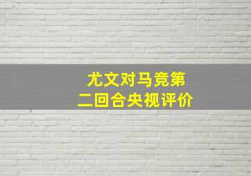 尤文对马竞第二回合央视评价