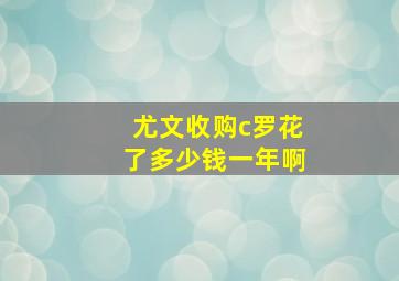 尤文收购c罗花了多少钱一年啊