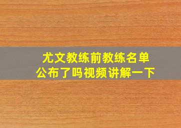 尤文教练前教练名单公布了吗视频讲解一下