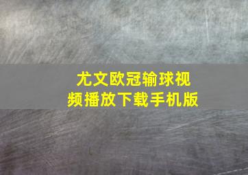 尤文欧冠输球视频播放下载手机版