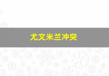 尤文米兰冲突