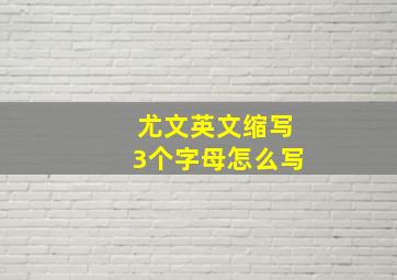 尤文英文缩写3个字母怎么写