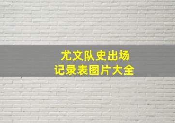 尤文队史出场记录表图片大全