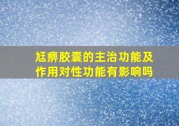 尪痹胶囊的主治功能及作用对性功能有影响吗