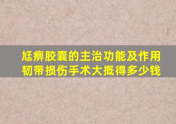 尪痹胶囊的主治功能及作用韧带损伤手术大摡得多少钱