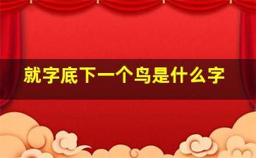 就字底下一个鸟是什么字