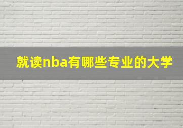 就读nba有哪些专业的大学