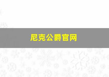 尼克公爵官网