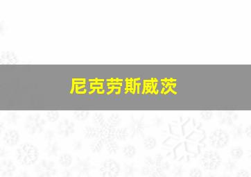 尼克劳斯威茨