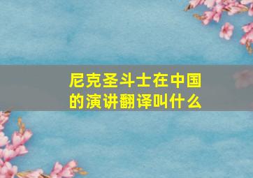 尼克圣斗士在中国的演讲翻译叫什么