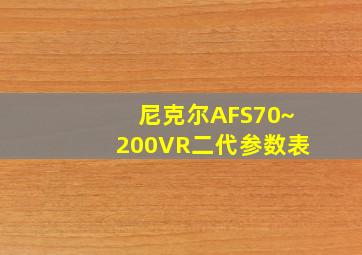 尼克尔AFS70~200VR二代参数表