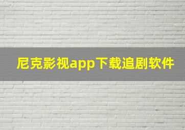 尼克影视app下载追剧软件