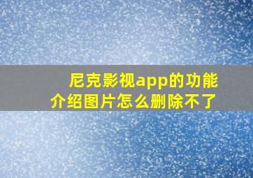 尼克影视app的功能介绍图片怎么删除不了