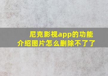 尼克影视app的功能介绍图片怎么删除不了了