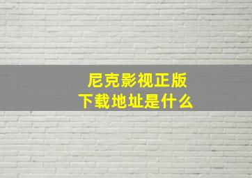 尼克影视正版下载地址是什么