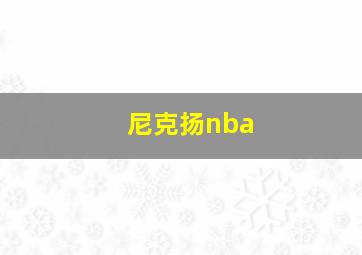 尼克扬nba