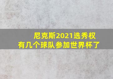 尼克斯2021选秀权有几个球队参加世界杯了