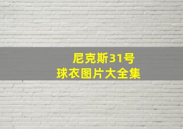 尼克斯31号球衣图片大全集