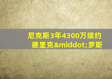 尼克斯3年4300万续约德里克·罗斯