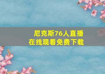 尼克斯76人直播在线观看免费下载