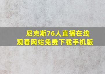 尼克斯76人直播在线观看网站免费下载手机版