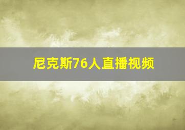 尼克斯76人直播视频