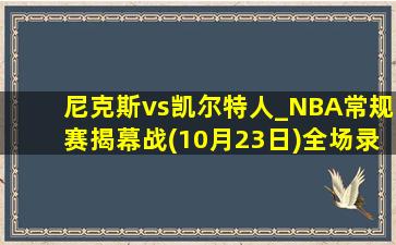 尼克斯vs凯尔特人_NBA常规赛揭幕战(10月23日)全场录像