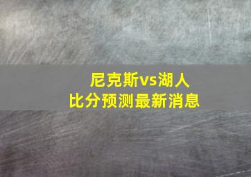 尼克斯vs湖人比分预测最新消息