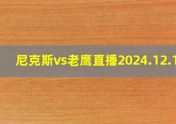 尼克斯vs老鹰直播2024.12.12