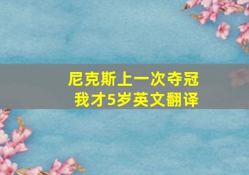 尼克斯上一次夺冠我才5岁英文翻译