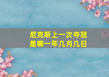 尼克斯上一次夺冠是哪一年几月几日