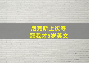 尼克斯上次夺冠我才5岁英文