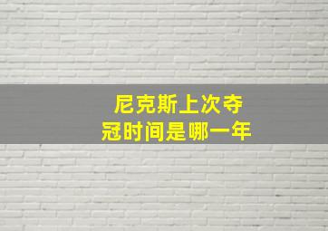 尼克斯上次夺冠时间是哪一年