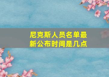 尼克斯人员名单最新公布时间是几点