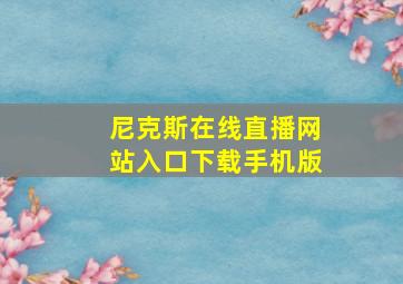 尼克斯在线直播网站入口下载手机版