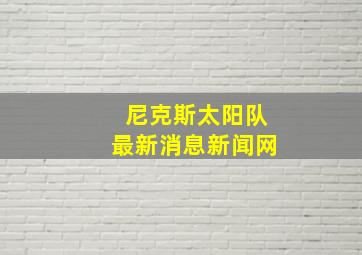 尼克斯太阳队最新消息新闻网