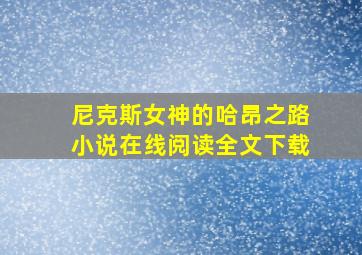 尼克斯女神的哈昂之路小说在线阅读全文下载